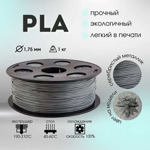 Серебристый металлик PLA пластик Bestfilament для 3D-принтеров 1 кг (1,75 мм) pla пластик bestfilament 1 75 мм для 3d принтеров 1 кг золотистый металлик