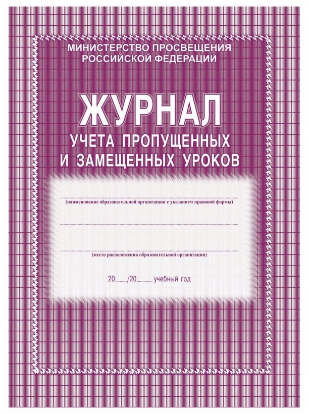 Журнал учета пропущенных и замещенных уроков Учитель-Канц КЖ-108