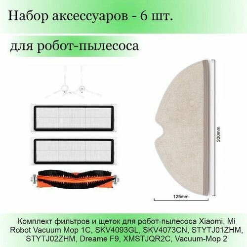 Комплект фильтров и щеток для робота-пылесоса Xiaomi Vacuum-Mop 1C, 1С, Dreame F9, SKV4093GL, SKV4073CN, STYTJ01ZHM, STYTJ02ZHM, XMSTJQR2C щетка боковая для робота пылесоса xiaomi vacuum mop 1c skv4093gl stytj01zhm lds dreame f9 d9 l20 ultra