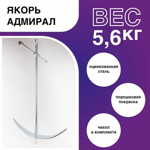 Якорь для лодки пвх / Якорь Адмирал 5,6 кг.