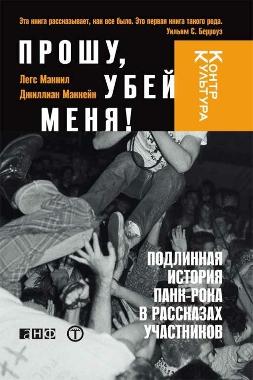 Легс Макнил, Джиллиан Маккейн "Прошу, убей меня! Подлинная история панк-рока в рассказах участников (электронная книга)"