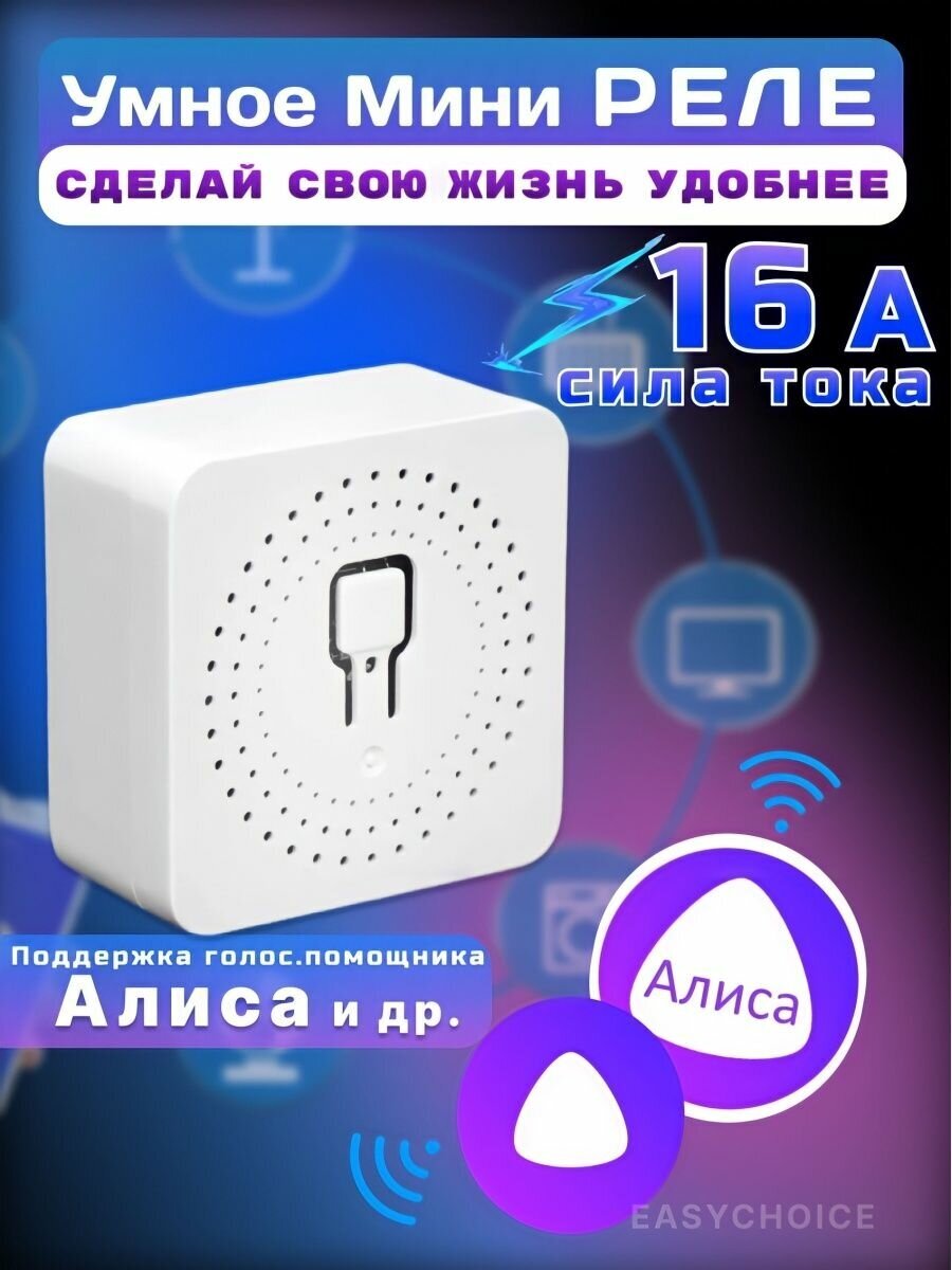 Wi-Fi реле для умного дома Алиса Mini Smart Switch 16A