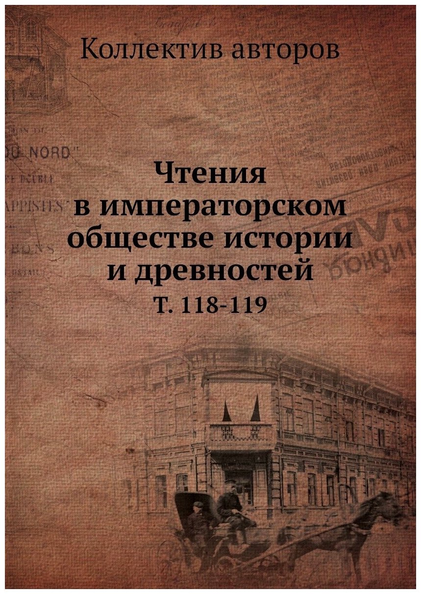 Книга Чтения в императорском обществе истории и древностей. Т. 118-119 - фото №1