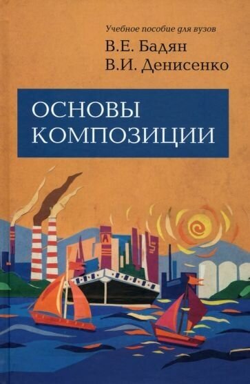 Бадян, денисенко: основы композиции. учебник