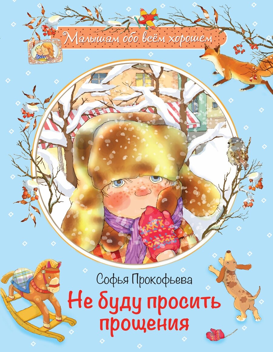 МОХ Не буду просить прощения: Сказочная история - фото №2