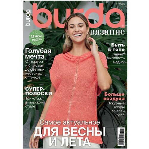 Журнал Burda "Вязание" № 2 2023 "Самое актуальное для весны и лета"