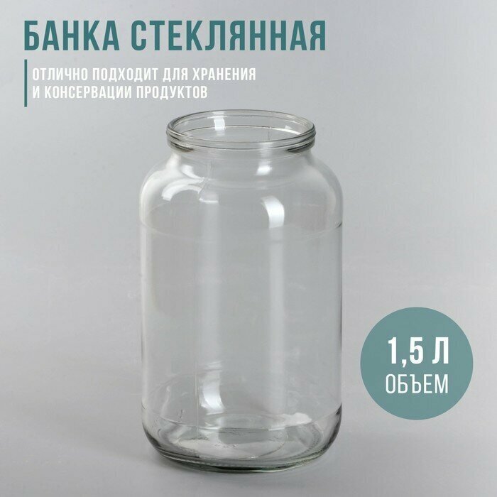 Банка стеклянная, 1,5 л, СКО-82 мм(8 шт.)