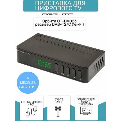 Ресивер DVB-T2/C (Wi-Fi)Орбита OT-DVB23