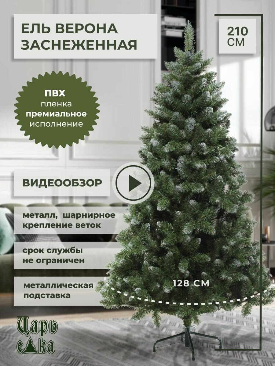 Ель искусственная Царь Елка Верона заснеженная 210 см , новогодняя елка к празднику, зеленая, премиум.