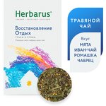 Чай из трав Herbarus Восстановление Отдых, листовой 50грамм - изображение