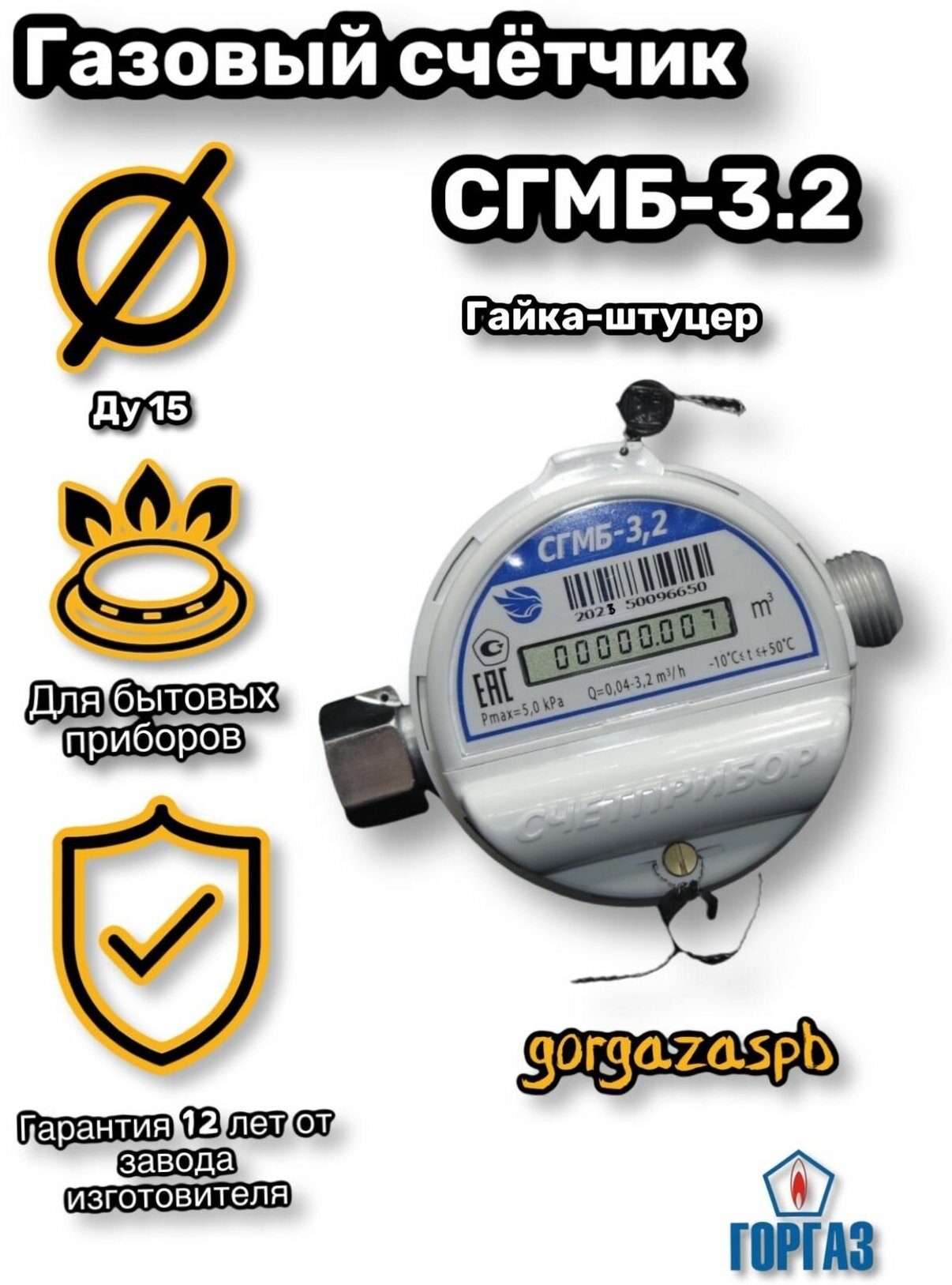 Счетчик газа Счетприбор СГМБ-3,2 ДУ 15 - фотография № 1