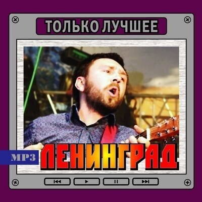 Ленинград - Только Лучшее MP3