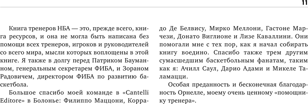 Книга тренеров NBA. Техники, тактики и тренерские стратегии от гениев баскетбола - фото №8