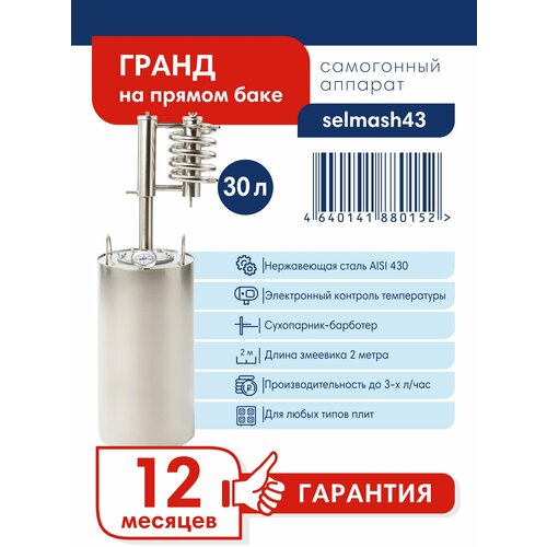 Самогонный аппарат Дистиллятор Гранд на прямом баке 30 л 1099000₽
