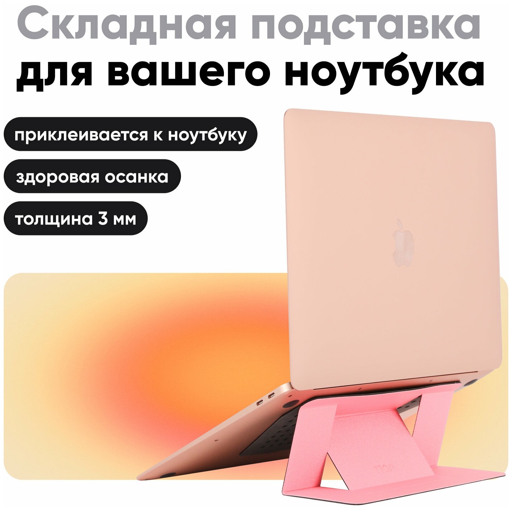 Переносная клейкая подставка для ноутбука MOFT Laptop Stand / 2 положения / Многоразовая / Pink