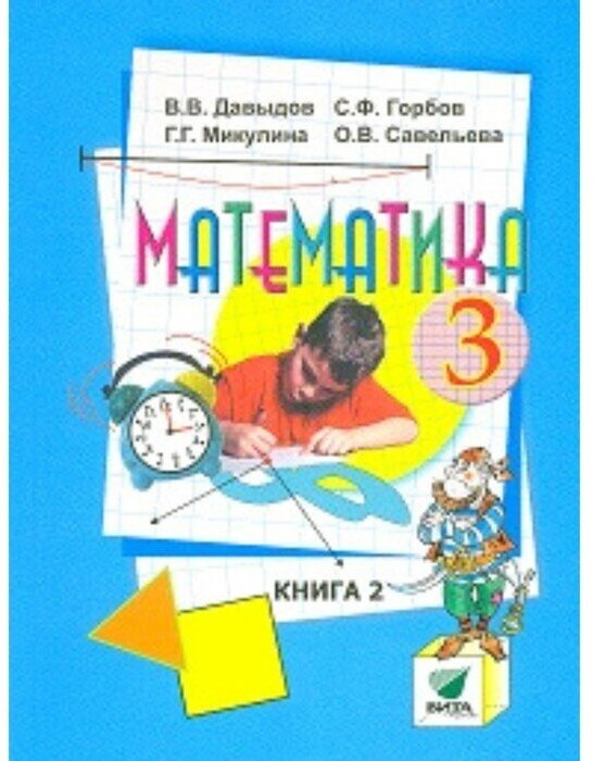 Математика. 3 класс. Учебник. В 2-х книгах. Книга 2. - фото №2