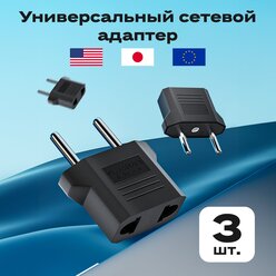 Сетевой переходник для розетки с китайской и американской вилки, 3 шт, AMFOX, адаптер на евровилку для питания телевизора, евро штекер, черный