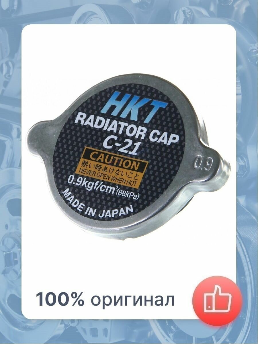 Крышка Радиатора 0,9Kg/Cm2 HKT арт. C21