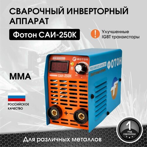 Сварочный инверторный аппарат фотон САИ - 250К сварочный аппарат инверторного типа ресанта саи 250к mma