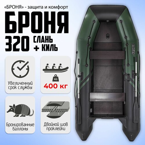 Лодка пвх под мотор Броня 320 СК SPORT (Зеленый/Черный)