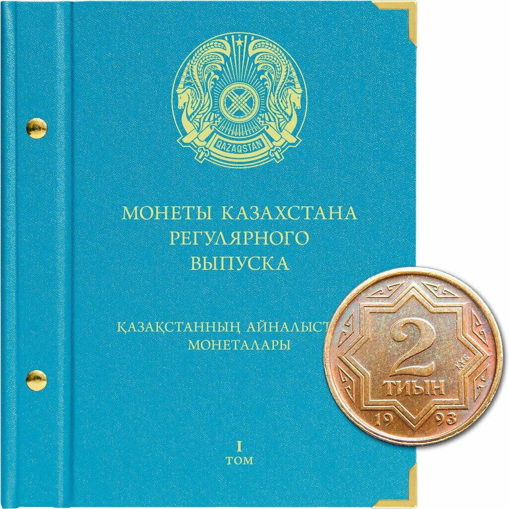 Альбом для монет Казахстана регулярного выпуска. Том 1. 1993-2019 гг.