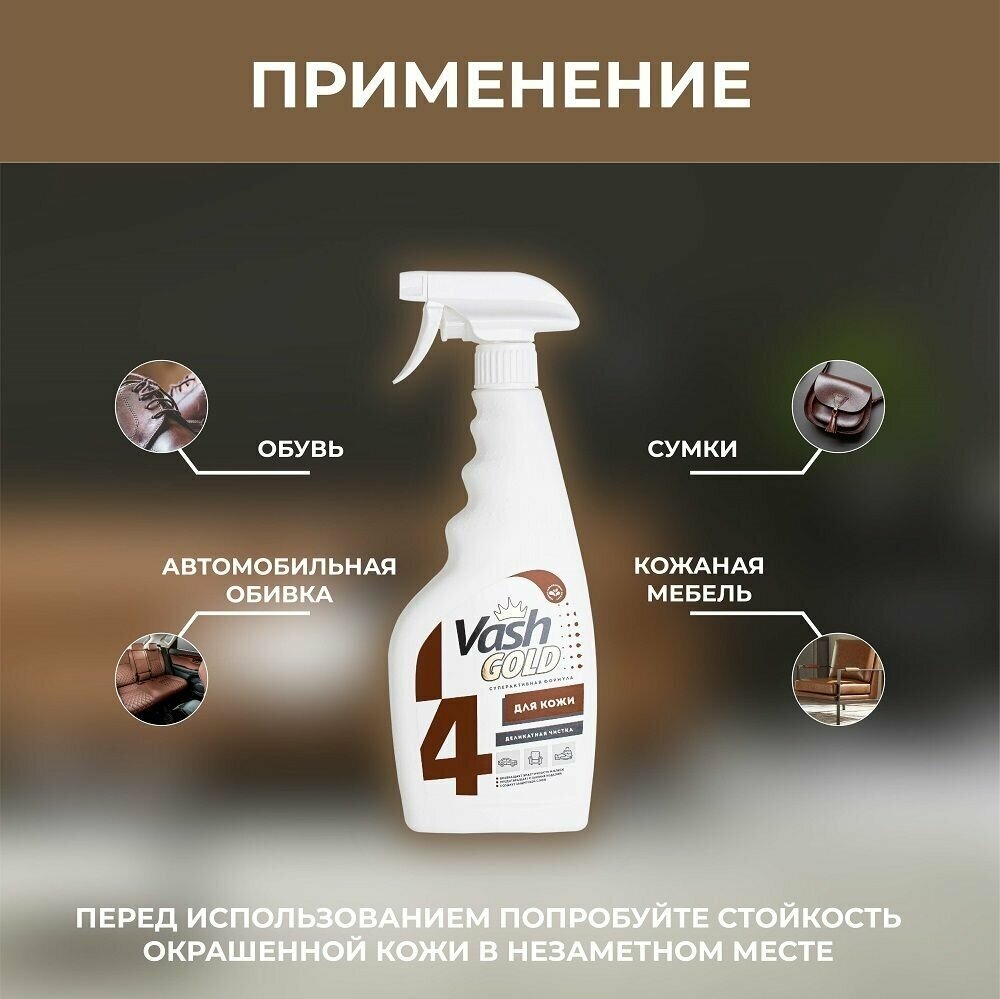 Спрей для чистки изделий из кожи Vash Gold, 500 мл - фото №3