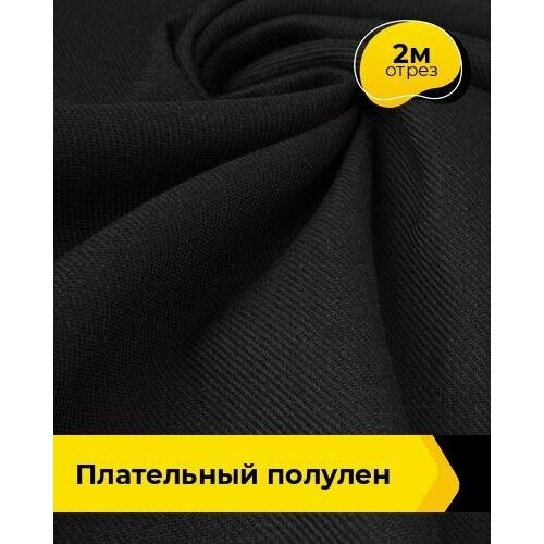 Ткань для шитья и рукоделия Плательный Полулен 2 м * 140 см, черный 001 ткань для шитья и рукоделия полулен бельевой 2 м 150 см зеленый 015