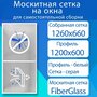 Москитная сетка для самостоятельной сборки / 1560x810мм профиль алюминиевый белый