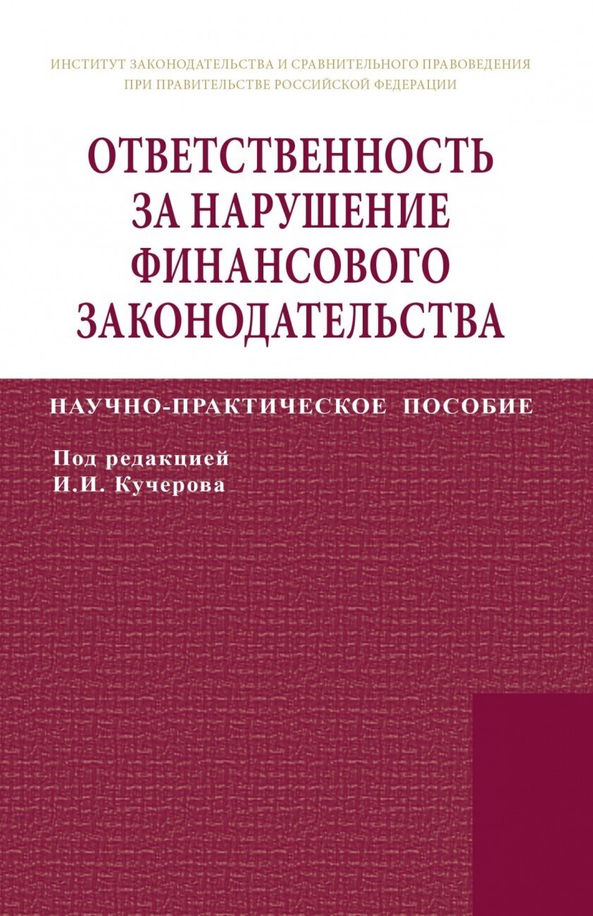 Ответственность за нарушение финансового законодательства