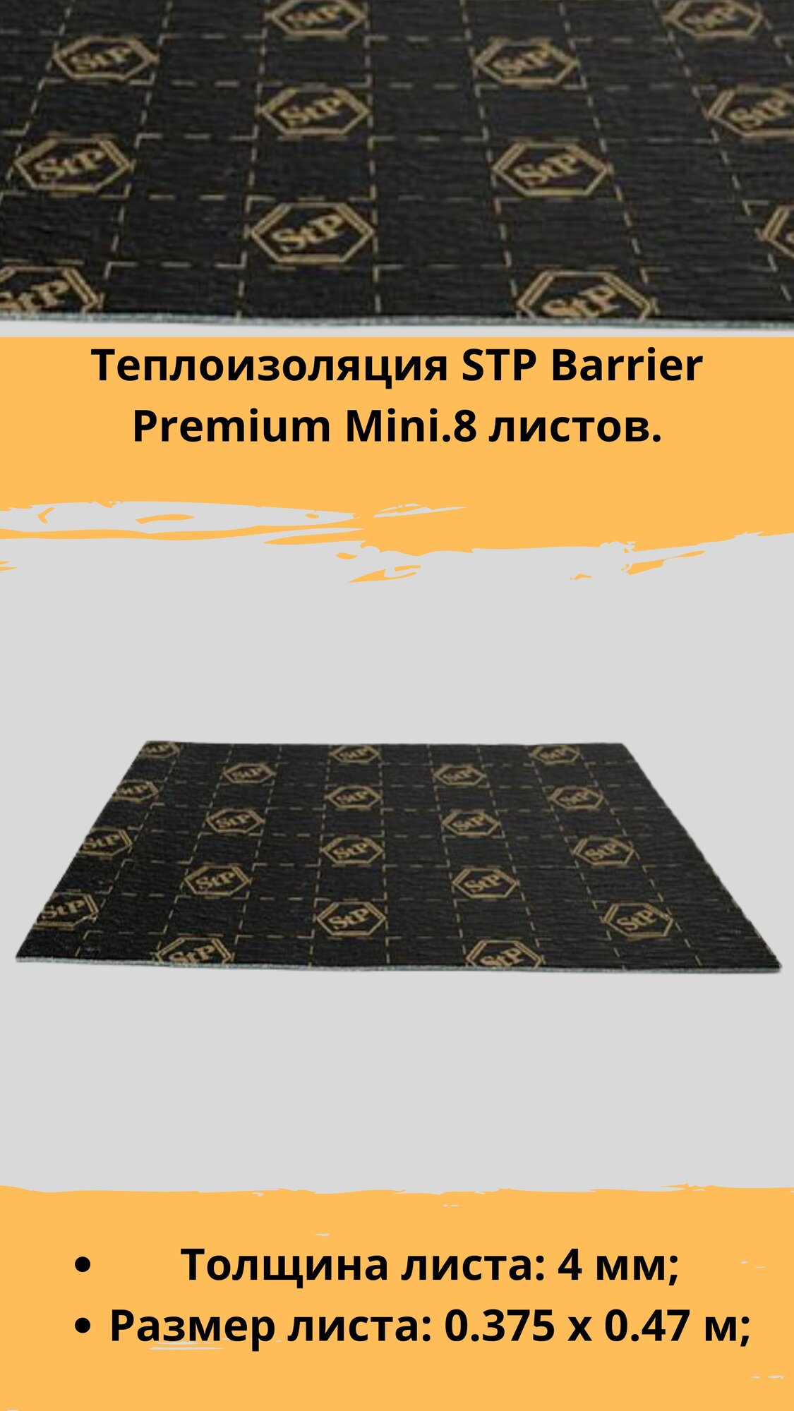 Теплоизоляция STP Barrier Premium Mini / СТП Барьер Премиум Мини (8 листов, размер листа 37.5см. х 47см.)