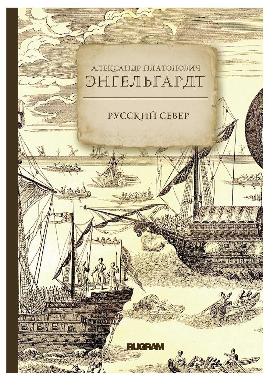 Русский Север (Энгельгардт Александр Платонович) - фото №1