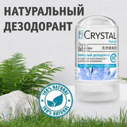 Дезодорант кристалл Secrets Lan Crystal Natural минеральный, 60г минеральный дезодорант для тела secrets lan crystal deodorant stick 60 гр