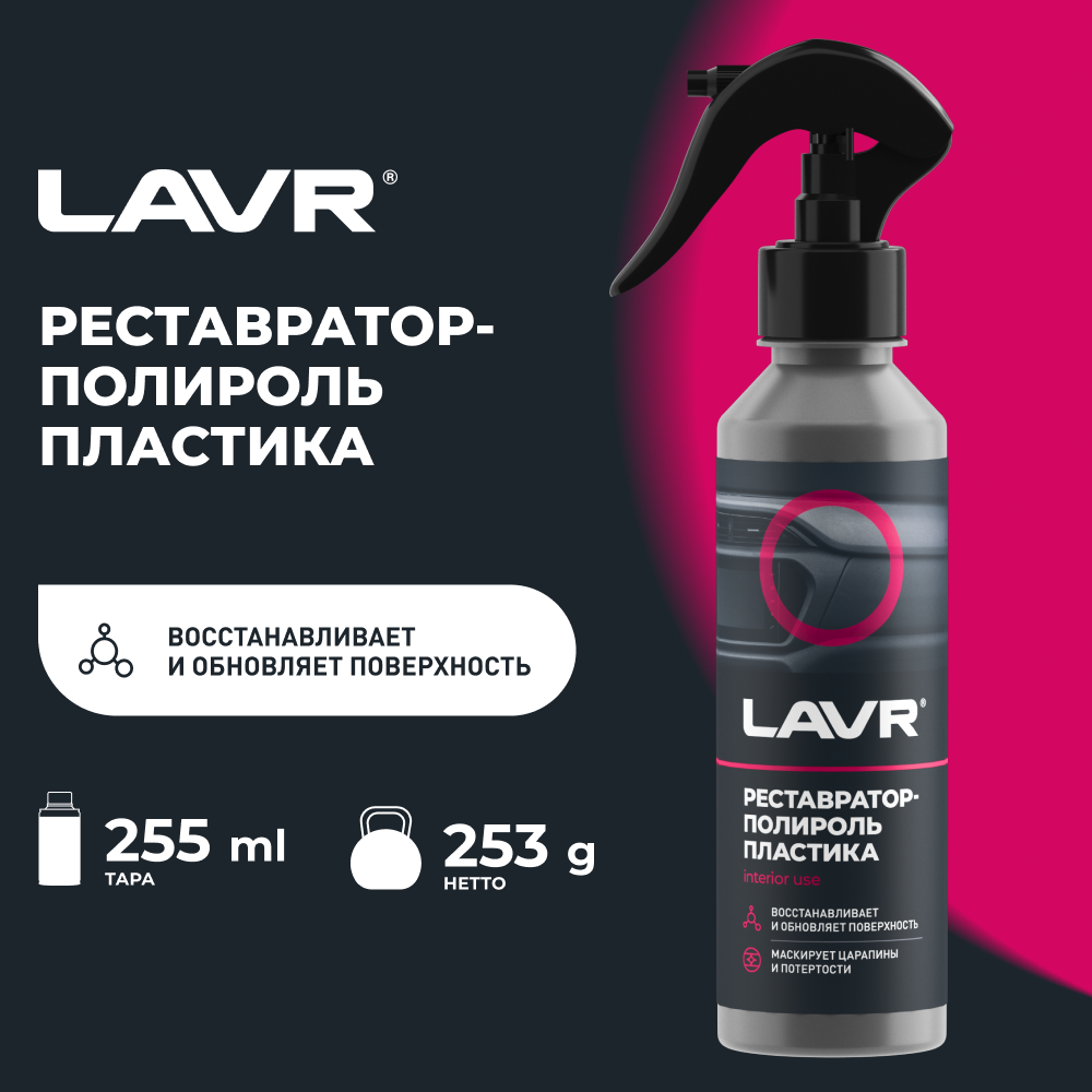 Реставратор-полироль пластика LAVR 255 мл / Ln2405