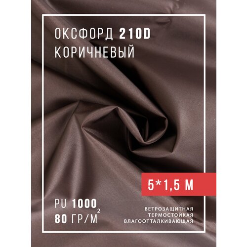 фото Ткань оксфорд 210d уличная с водоотталкивающей пропиткой 5 метров, коричневый body pillow