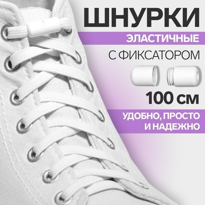 ONLITOP Шнурки для обуви, пара, плоские, с фиксатором, эластичные, d = 6 мм, 100 см, цвет белый