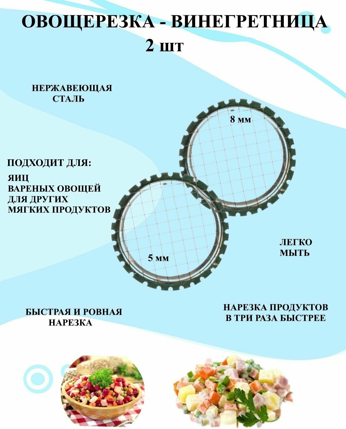Набор яйцерезок из 2 шт сетка 5мм и 8 мм винегретница из нержавеющей стали овощерезка круглая с сеткой овощерезка ручная