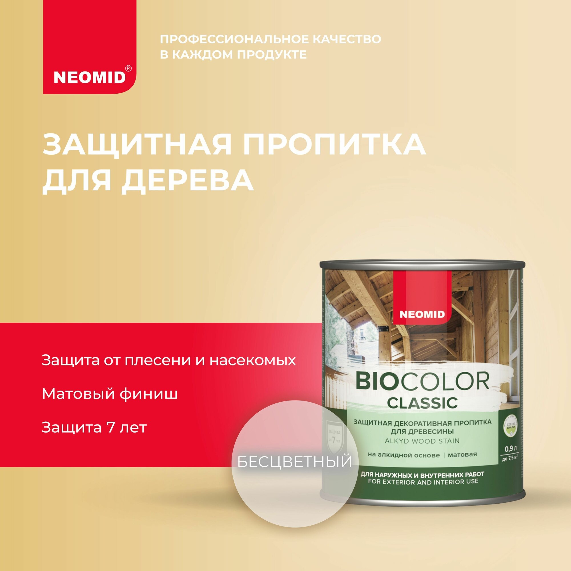 Лессирующий антисептик Neomid BIO COLOR CLASSIC, бесцветный 0,9л - фотография № 1