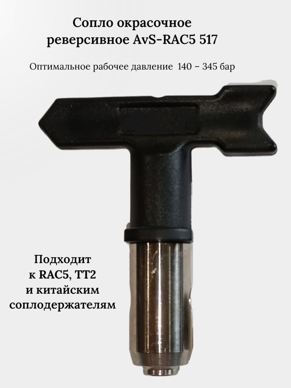 Сопло окрасочное реверсивное AvS-RAC5 517