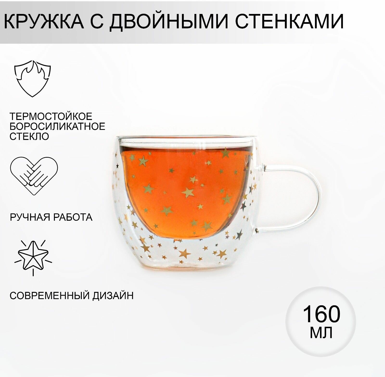 фото Кружка с двойными стенками, звёзды, 160 мл, 12,5/9/7,5 см.