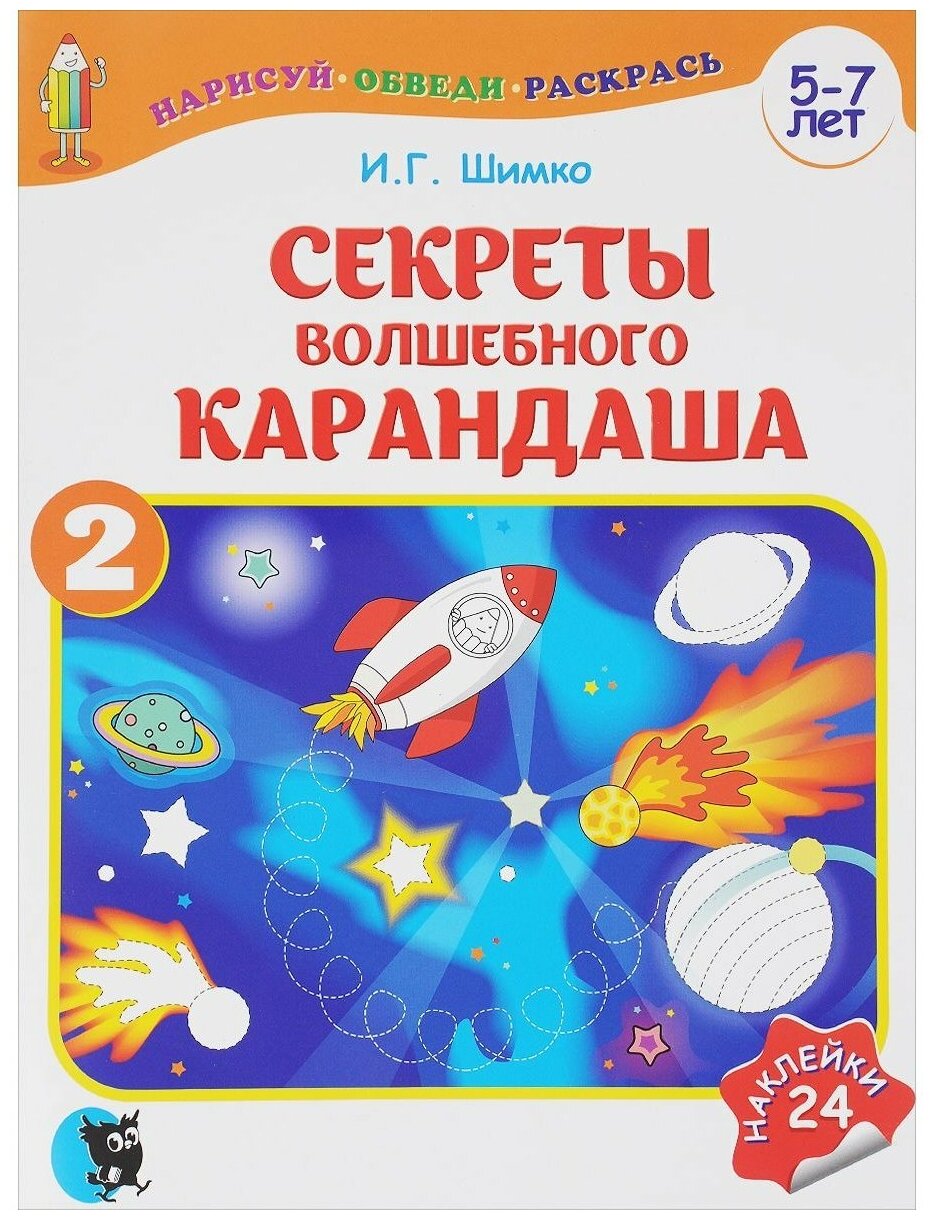 Секреты Волшебного Карандаша: В 2 ч. Ч. 2: учебное наглядное пособие для подготовки руки к письму (5-7 лет). Шимко И.Г. Новое знание (Минск)