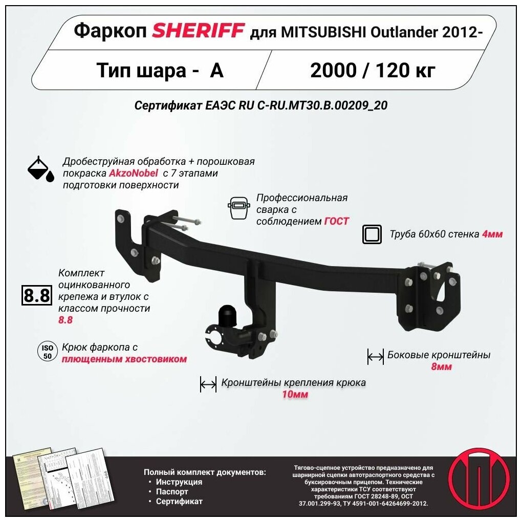 Фаркоп (ТСУ) SHERIFF для MITSUBISHI Outlander (Митсубиши Аутлендер) 2012 - , 2000 / 120 кг, Шар тип - A, 4514.12