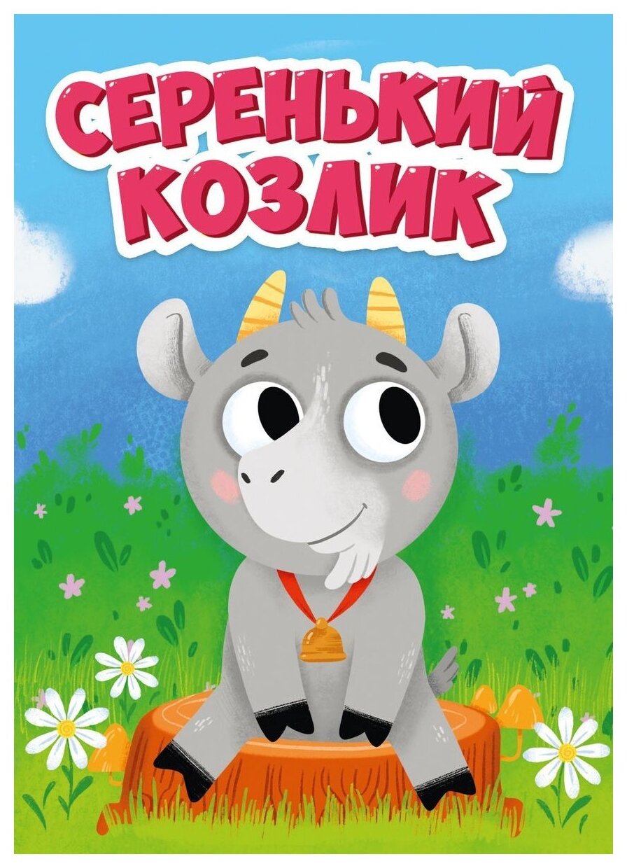 Серенький козлик Книга Скворцова Александра 0+