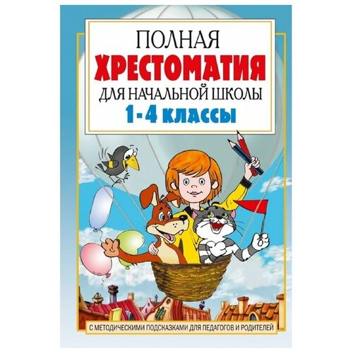 «Полная хрестоматия для начальной школы в 2-х книгах, книга 1, 1-4 классы», Посашкова Е. В.