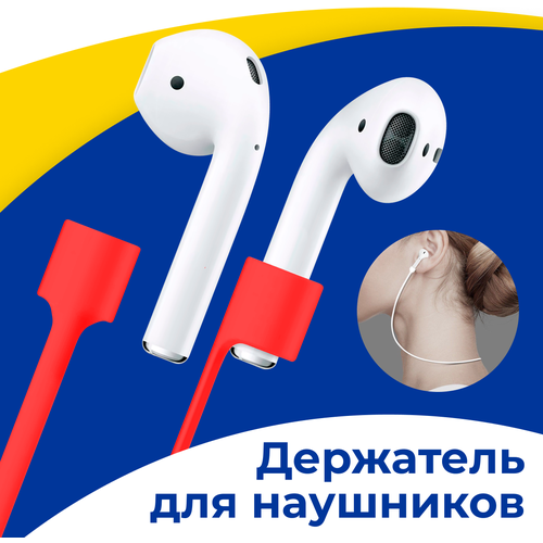 Силиконовый держатель для беспроводных наушников Apple AirPods 1-2 на шнурке / Магнитное крепление на уши для Эпл АирПодс / Защита от потери / Красный