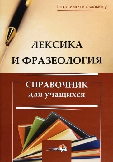 Лексика и фразеология. Справочник для учащихся - фото №1
