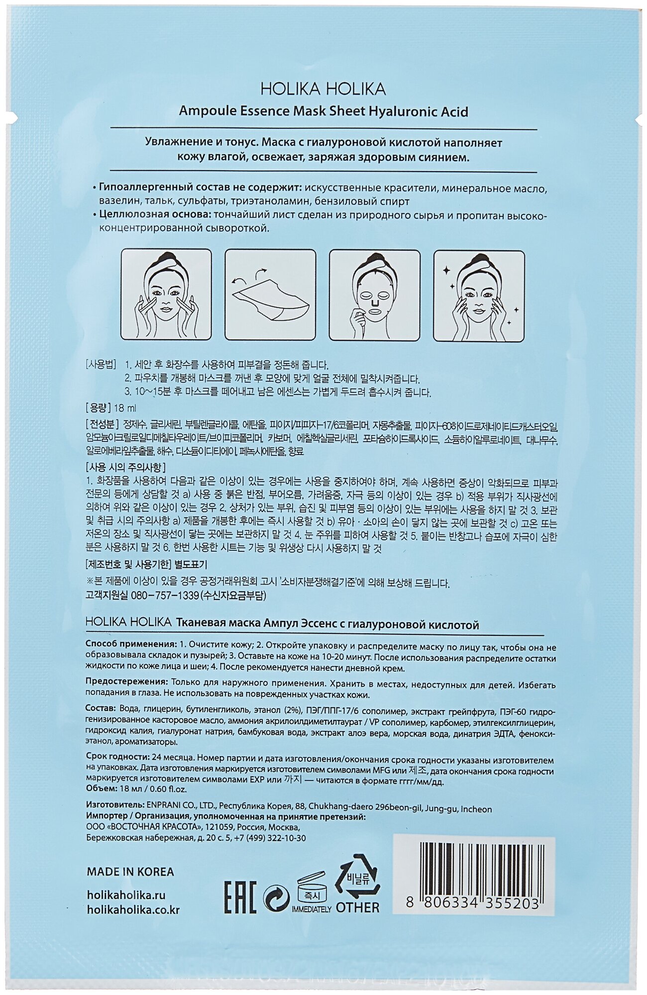 Увлажняющая тканевая маска для лица с гиалуроновой кислотой Holika Holika 18 мл Enprani Co., Ltd. - фото №2