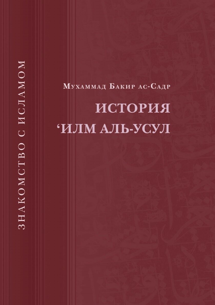 История `Илм Аль-Усул (Бакир ас-Садр Мухаммад) - фото №1