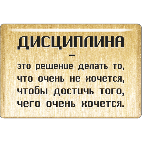 Магнит «Дисциплина - это решение делать то, что очень не хочется, чтобы достичь того, чего очень хочется».