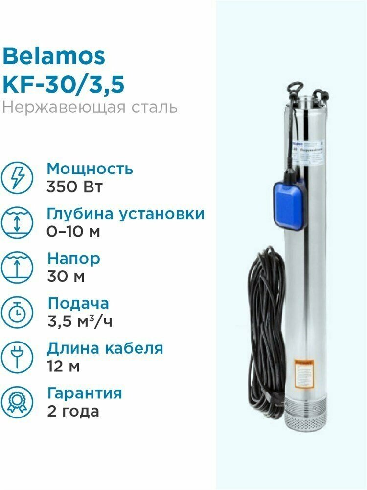 Насос колодезный Belamos KF30 (0,35 кВт, Hmax 30 м, Qmax 58 л/мин, кабель 12 м.)