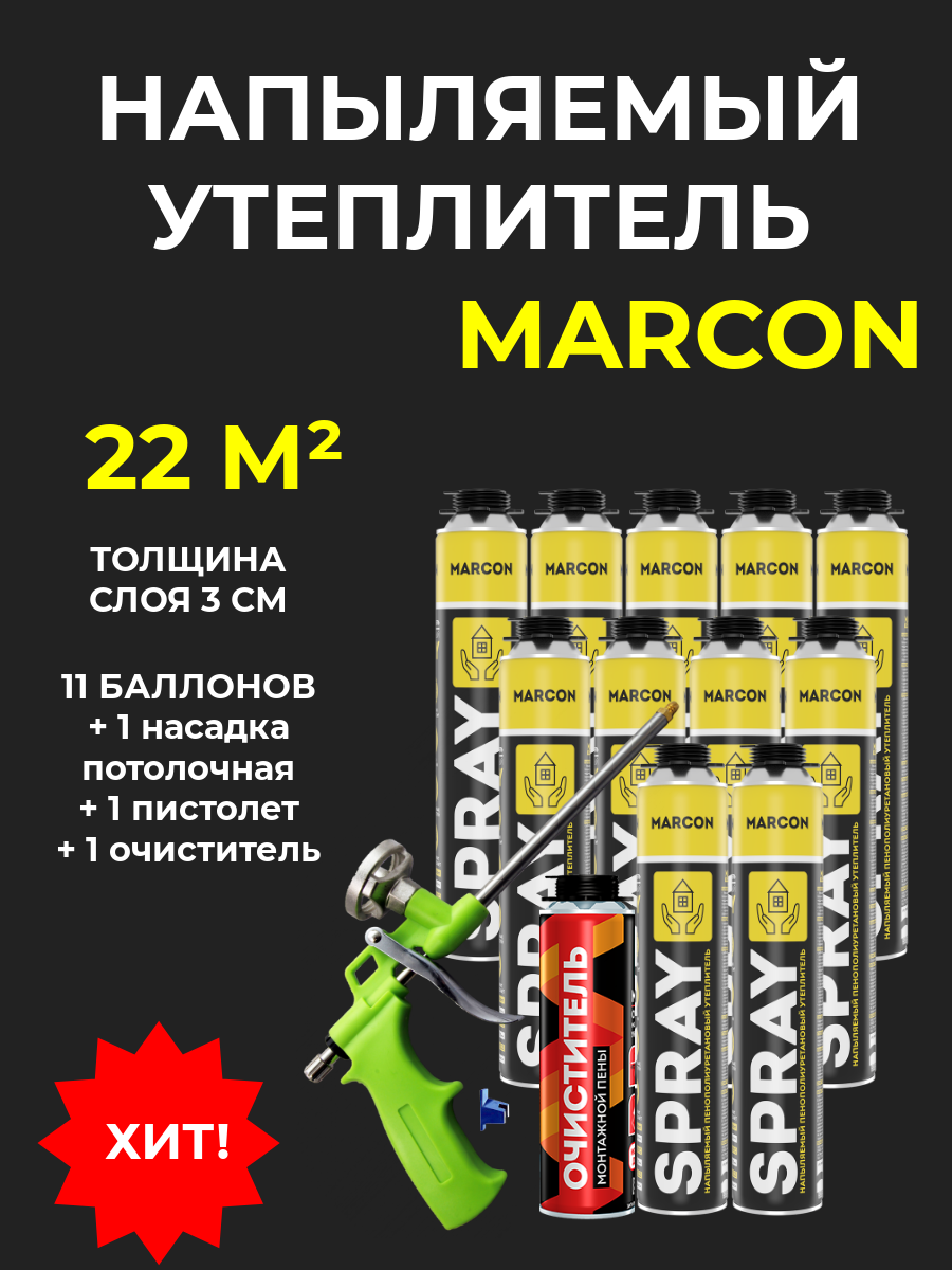 Напыляемый полиуретановый утеплитель MARCON SPRAY BOX 11 штук 22 м2 + насадка потолочная + пистолет + очиститель